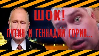 Путин и Геннадий Горин поздравляют с Новым годом!