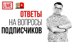 Ответы на вопросы подписчиков Школы Видеоблогеров и Клуба #100по100