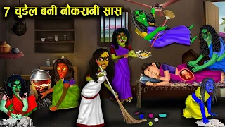 सात चुड़ैल बनी नौकरानी सास , चुड़ैल सासु मां की नौकरानी बनाने वाली बहू l horror cartoon lwitch story