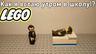 Как я встаю утром в школу!? | Lego анимация