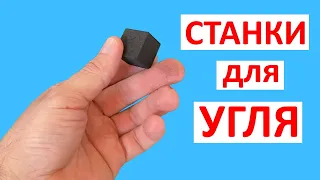 Станок для изготовления угля