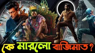 Pushpa 2 মুভির Biggest Update 😱 | Ruslaan Vs Maidaan Vs BMCM Box Office কালেকশনে কে মারলো বাজিমাত?