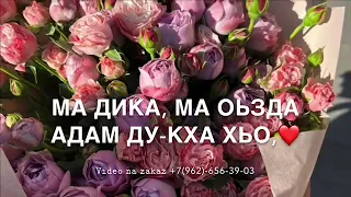 Дала декъал войла хьо ,Нена-ваш❤️