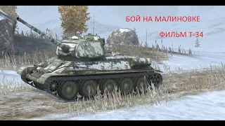 Пересьемка фильма "Т-34" - Бой на Малиновке [World of Tanks Blitz]