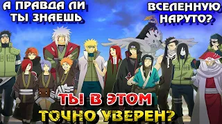 А правда ли ты знаешь вселенную Наруто? | ТЕСТ ПО АНИМЕ НАРУТО