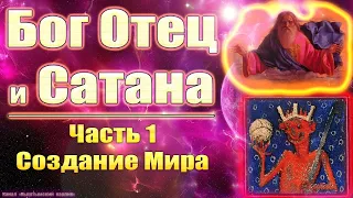 Бог Отец и Сатана. Часть 1. Создание Мира.