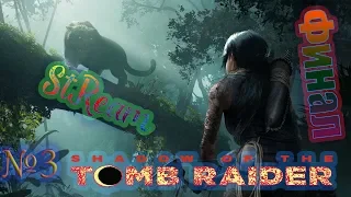 [Легендарный стрим] Shadow of the Tomb Raider №4 - Финал