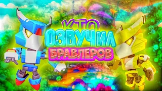 ШОК!КТО ОЗВУЧИЛ ПЕРСОНАЖЕЙ БРАВЛ СТАРС! ГОЛОСА БРАВЛЕРОВ! BRAWL STARS