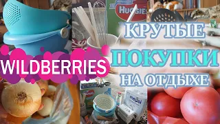 КРУТЫЕ ПОКУПКИ НА ОТДЫХЕ. ЗАКУПКА С WILDBERRIES. ПОСУДНАЯ ЛАВКА. ВКУСНЫЕ ОВОЩИ В КРЫМУ.