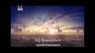 КД Архангельск:Премия МУЗ-ТВ 2015 "Гравитация"! Успей отдать свой голос за Дмитрия Билана и Alien24