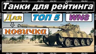 ТОП 5 ТАНКОВ ДЛЯ ПОДНЯТИЯ РЕЙТИНГА WN8 НОВИЧКУ of game "WORLD OF TANK$"