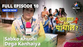 Full Episode 10 || क्या हाल मिस्टर पांचाल? || Sabko Khushi Dega Kanhaiya || Kya Haal, Mr. Paanchal