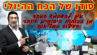 סודו של הכח ההיולי - איך להשתמש באחד מן הכוחות היסודיים ביותר בעיצוב המציאות - אליהו שירי