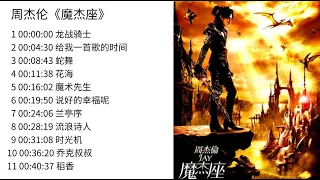 无广告|No Ad|周杰伦|魔杰座专辑|2008专辑|Jay Chou Ye Hui Mei Full Album|周杰伦精选|Jay Chou Collection