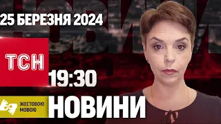 ТСН 19:30 за 25 березня 2024 року | Повний випуск новин жестовою мовою