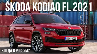 SKODA KODIAQ FL 2021: все изменения и когда ждать в России