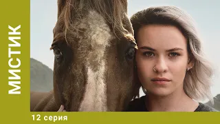 Мистик. 12 Серия. Приключения. Лучшие сериалы