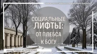 Социальные лифты: от плебса к Богу