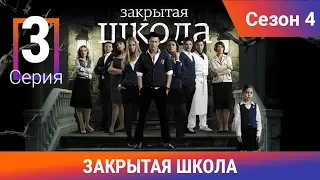 Закрытая школа. 4 сезон. 3 серия. Молодежный мистический триллер