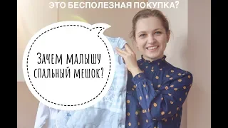 Нужен ли ребёнку спальный мешок? - Наталия Домрес о сне малышей