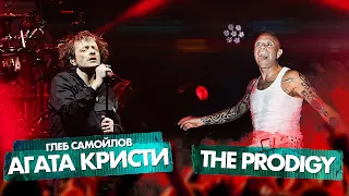 THE PRODIGY vs ГЛЕБ САМОЙЛОВ (АГАТА КРИСТИ)