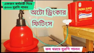 অটো ড্রিংকার। Auto drinker fittings । Poultry Water drinker। Rafia Poultry