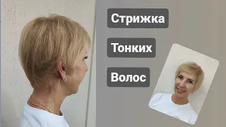 Стрижка на тонкие волосы / Short haircut