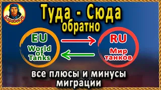 ВСЕ + и – СМЕНЫ РЕГИОНА после разделения игры на world of tanks и Мир танков