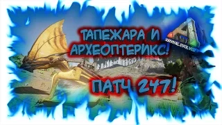 ARK: Survival Evolved - Патч 247! Тапежара и Археоптерикс!