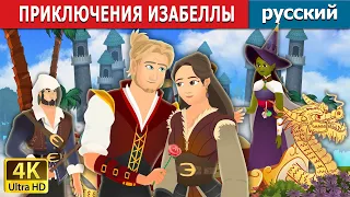 | Adventures of Isabella | русский сказки