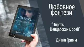 Буктрейлер Диана Гримм - Пираты Ценцарских морей (Любовное фэнтези)