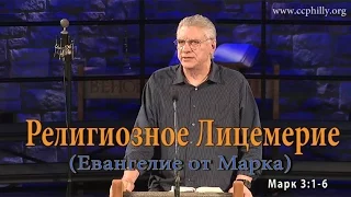 Евангелие от Марка 3 1-6 Джо Фошт (Joe Focht) – Религиозное Лицемерие - перевод Шепета Игорь