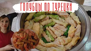 Сарма Долма из листьев капусты. Без мяса по-турецки. Лахана Сармасы.