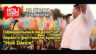 Holi Dance Официальный видеоотчет первого фестиваля