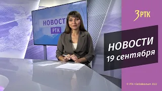 Новости Читы и Забайкалья - 19 сентября 2022 года