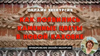 Онлайн-экскурсия «Как появились каменные цветы в Новой Каховке»