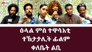 ዕላል ምስ  ተዋሳእቲ ተኸታታሊት ፊልም ቀለቤት ልቢ | A conversation with Qelebet Lbi actors and actresses - ERi-TV