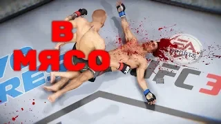 UFC 3 - КРОВАВАЯ РУБКА