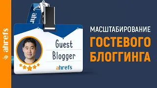 Гостевой блоггинг на максимум: как получить много качественных обратных ссылок