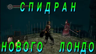 Как пройти Руины Нового Лондо без Временного Проклятия в Dark Souls 1 гайд / Новый Лондо Прохождение