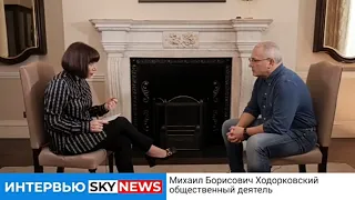 Новое интервью Ходорковского журналисту SkyNews #Новости