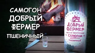 ДОБРЫЙ ФЕРМЕР Пшеничный - Отличный Белорусский самогон / 18+