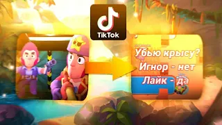 СНИМАЮ САМЫЕ ТУПЫЕ ВИДЕО ДЛЯ ТИКТОКА! BRAWL STARS