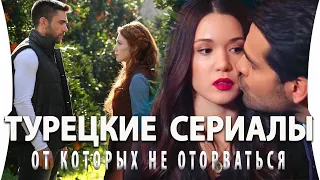 Топ 5 Самых Лучших Турецких Сериалов от Которых Невозможно Оторваться