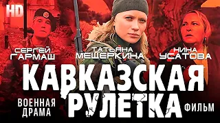 Кавказская рулетка / Военная драма HD