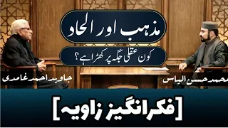 Islam & Atheism, Which is rational? کیا مذہب کا مقدمہ غیر عقلی ہے؟ | Javed Ahmed Ghamidi | M.Hassan