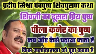 पीला कनेर फूल का उपाय| Panch Pushp Shiv Puran Katha Koteshwar | Pila Kaner Phool Upay Pradeep Mishra