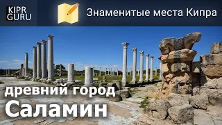 Достопримечательности Кипра: Саламин (археологический парк на северном Кипре)