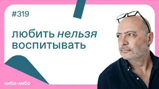 Любить нельзя воспитывать, выпуск #319 30.10.2023