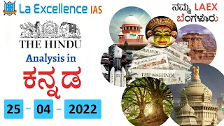 April 25th 2022 | The Hindu News Analysis in Kannada | Namma Laex Bengaluru | The Hindu